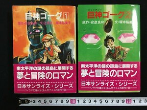 ｗ△*　巨神ゴーグ1・2　全2巻セット　原作・安彦良和　文・塚本裕美子　昭和59年初版　朝日ソノラマ　古書 /C02