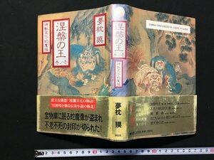 ｗ△*　涅槃の王　壱ノ巻　神獣変化・蛇魔編　著・夢枕獏　平成4年初版第3刷　祥伝社　古書　/f-A10