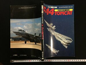 ｗ△　航空ファン 別冊　ILLUSTRATED No.43　F-14トムキャット　1988年新編集版　文林堂 /f-A10