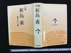 ｗ△*　小説　新島襄　著・真下五一　昭和52年　上毛新聞社　古書 /f-A09