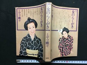 ｗ△*　蝶々 女のらくがき　著・ミヤコ蝶々　昭和49年　海潮社　古書　/C05