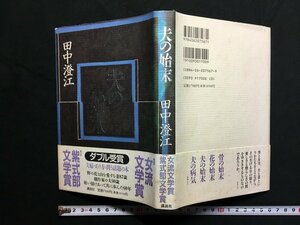 ｗ△*　夫の始末　著・田中澄江　1996年第8刷　講談社　古書　/C05