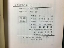 ｗ△　鉢植えから盆景・コケ庭まで　コケ園芸のすべて　井上浩編著　昭和55年　日東書院　古書　/C05_画像4