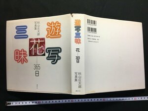 ｗ△△　秋山庄太郎写真集　花-365日　遊写三昧　著・秋山庄太郎　1995年第1刷　講談社　古書　/C05