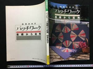 ｗ△　パッチワーク　基礎から応用　山本かの子　1988年　雄鶏社　古書　/f-d01