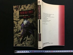 ｗ△*　支配者の黄昏　著・奥瀬早紀　1992年第2刷　新書館　ウィングスコミックス　漫画　古書/f-A02