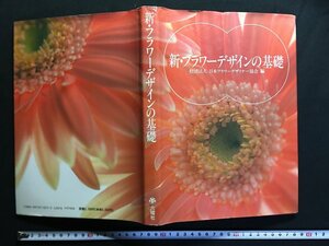 ｗ△*　新・フラワーデザインの基礎　社団法人日本フラワーデザイナー協会編　1989年第9版　六耀社　古書/f-d01