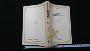 ｎ●　英語指導法叢書　授業に活かせる英語のゲーム　垣田直巳　1993年14版発行　大修館書店　レトロ・アンティーク・コレクション/Ｂ13