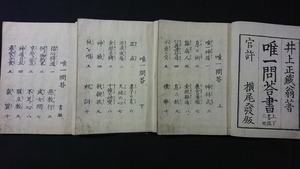 ｖ□□　明治期　唯一問答書 上下巻+書継　全3冊揃い　井上正鐵（井上正鉄）明治19年　神道　和本　古書/B07