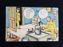 ｈ△　戦前 絵葉書　軍隊漫画絵葉書　荒井一壽画 日満支会話入 従軍陣中生活　中隊当番　/pc57_画像1