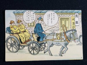 ｈ△　戦前 絵葉書　軍隊漫画絵葉書　荒井一壽画 日満支会話入 従軍陣中生活　馬車　/pc57