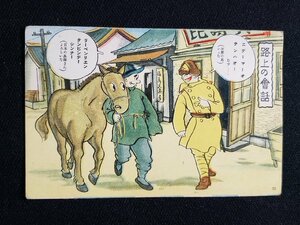 ｈ△　戦前 絵葉書　軍隊漫画絵葉書　荒井一壽画 日満支会話入 従軍陣中生活　路上の会話　/pc57