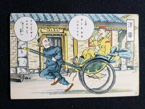 ｈ△　戦前 絵葉書　軍隊漫画絵葉書　荒井一壽画 日満支会話入 従軍陣中生活　洋車　/pc57