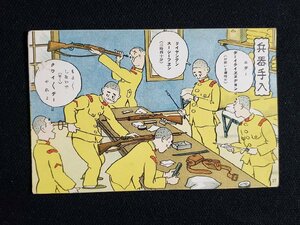 ｈ△　戦前 絵葉書　軍隊漫画絵葉書　荒井一壽画 日満支会話入 従軍陣中生活　兵器手入　/pc57