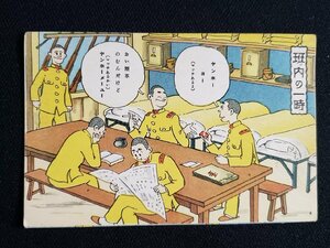 ｈ△　戦前 絵葉書　軍隊漫画絵葉書　荒井一壽画 日満支会話入 従軍陣中生活　班内の一時　/pc57