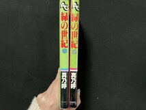 ｇ△　緑の世紀　1.2巻セット　著・真乃呼　昭和57年 昭和58年 初版　徳間書店　アニメージュコミックス　/B08_画像2