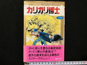 ｇ△　カリガリ博士　TOMOコミックス 名作ミステリー　原作・カール・マイヤー　劇画・浅井まさのぶ　昭和53年初版　主婦の友社　/B08