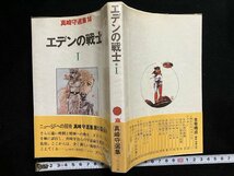 ｇ△*　真崎守選集14　エデンの戦史Ⅰ　昭和53年第1版第1刷　ブロンズ社　/B08_画像1