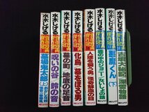 ｖ△6　貸本漫画傑作選 水木しげる 1・6・8～11・13・18　8冊セット　全初版　朝日ソノラマ　昭和61～62年　墓場鬼太郎　漫画　古書/D12_画像3