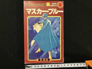 ｇ△　マスカー・ブルー　桑田次郎名作選2　昭和54年初版　朝日ソノラマ　サンコミックス　/B08