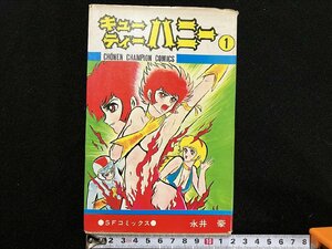 ｇ△　キューティーハニー①　SFコミックス　著・永井豪　昭和49年7版　秋田書店　少年チャンピオンコミックス　/B08