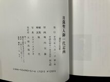 ｇ△　日蓮聖人御一代記画　歴史と伝説　原画・堀内天嶺　平成9年　大和出版社　/B09_画像4