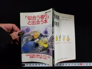 ｈ△　『似合う香り』と出会う本　古典的名香と最新フレグランスの詳細ガイドと使いこなし　1995年　主婦の友社　/B05