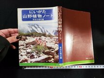 ｈ△　にいがた山野植物ノート　新潟日報社・編　昭和53年　/B05_画像1