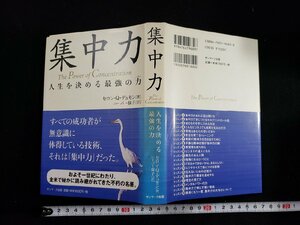 ｈ△*　集中力　人生を決める最強の力21　セロン・Q・デュモン著　ハーパー保子・訳　2006年　サンマーク出版　/B05