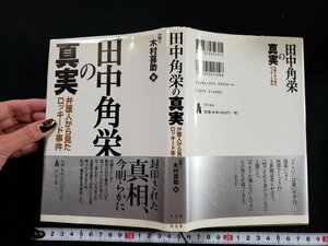 ｈ△*　田中角栄の真実　弁護士から見たロッキード事件　木村喜助・著　平成12年　弘文堂　/B05