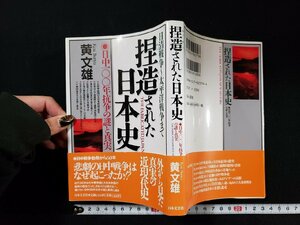 ｈ△*　捏造された日本史　日清戦争～太平洋戦争まで　日中100年抗争の謎と真実　黄文雄・著　平成12年　日本文芸社　/B05