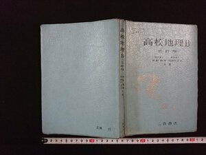 ｖ△　昭和40年代教科書　高校地理 三訂版　青野寿郎 尾留川正平　二宮書店　昭和47年　高等学校　社会科　古書/R06