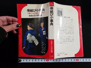 ｈ△*　帯結び小事典　礼装からふだん着までの帯結び　装道きもの学院・編　昭和49年　池田書店　/B05