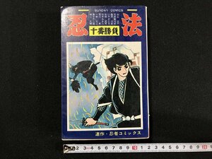 ｇ△* 　忍法十番勝負　連作・忍者コミックス　著・横山公輝ほか　昭和48年　秋田書店　SUNDAY COMICS　/B08