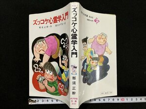 ｇ△　ズッコケ心霊学入門　作・那須正幹　絵・前川かずお　1985年第7刷　ポプラ社　/B08