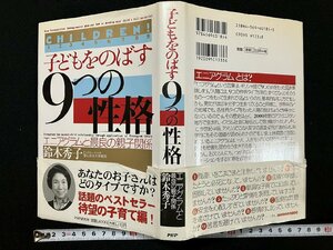 ｇ△* 　子どもをのばす9つの性格　エニアグラムと最良の親子関係　著・鈴木秀子　1998年　PHP研究所　/B09