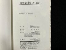 ｇ△ 　デビルマン対ゲッターロボ　著・永井豪 ダイナミックプロ　2010年初版　秋田書店　チャンピオンREDコミックス　/B09_画像4