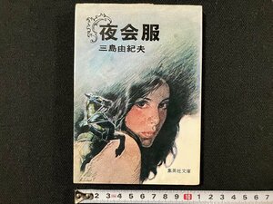 ｇ△　夜会服　著・三島由紀夫　昭和57年第10刷　集英社文庫　/B05