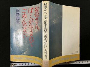 ｇ△* 　お母さん、ぼくが生まれてごめんなさい　著・向野幾世　昭和53年　サンケイ出版　サンケイドラマブックス　/B09