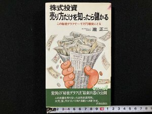 ｇ△ 　株式投資 売り方だけを知ったら儲かる　著・瀧正二　昭和58年　青春出版社　プレイブックス　/B08