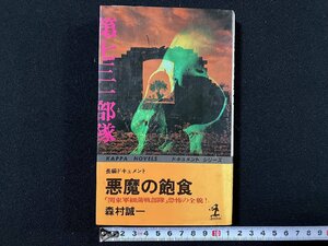 ｇ△* 　悪魔の飽食 「関東軍細菌戦部隊」恐怖の全貌！　長編ドキュメント　著・森村誠一　昭和57年　光文社　/B08