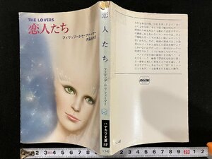 ｇ△　恋人たち　著・フィリップ・ホセ・ファーマー　訳・伊藤典夫　昭和55年　ハヤカワ文庫SF　/B09