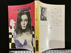 ｇ△　どもりの主教　著・E・S・ガードナー　訳・田中西二郎　昭和56年　ハヤカワミステリ文庫　/B09