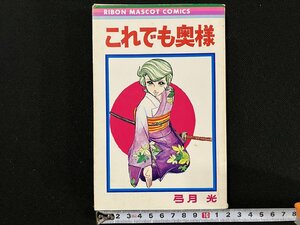 ｇ△　これでも奥様　著・弓月光　1977年　集英社　りぼんマスコットコミックス　/B09