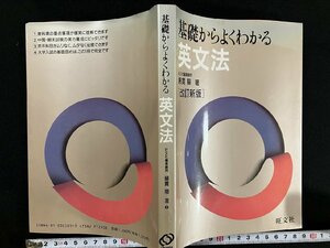 ｇ△　改訂新版　基礎からよくわかる英文法　著・綿貫陽　1991年　旺文社　/B09