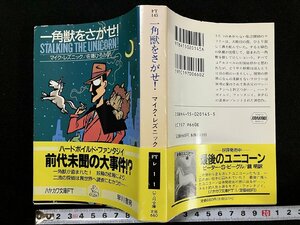 ｇ△*　一角獣をさがせ！　著・マイク・レズニック　訳・佐藤ひろみ　1990年　ハヤカワ文庫FT　/B10