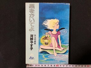 ｇ△*　星をかいてよ　珠玉短編集　著・河野やす子　昭和53年初版第1刷　小学館　セブンコミックス　/B10