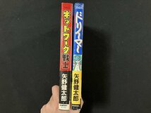 ｇ△*　矢野健太郎2冊セット　ドリーマー　ネットワーク戦士　1991年 1995年　学習研究社　ノーラコミックス　/B10_画像2