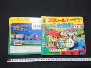 Y□　プラレール　トーマス大百科　きかんしゃトーマスとなかまたち　2002年 第43刷発行　ポプラ社　/Y-A01