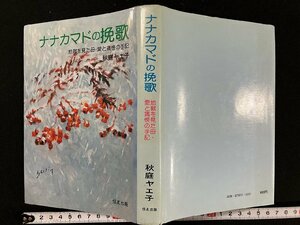 ｇ△* 　ナナカマドの挽歌　地獄を見た母・愛と痛恨の手記　著・秋庭ヤエ子　昭和54年　恒友出版　/A13